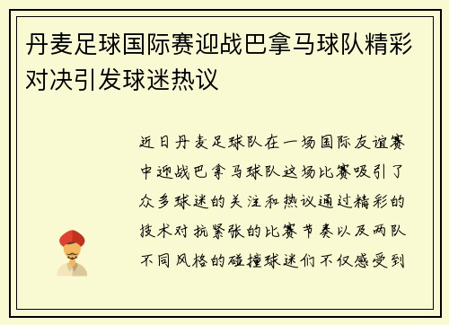 丹麦足球国际赛迎战巴拿马球队精彩对决引发球迷热议