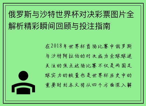 俄罗斯与沙特世界杯对决彩票图片全解析精彩瞬间回顾与投注指南