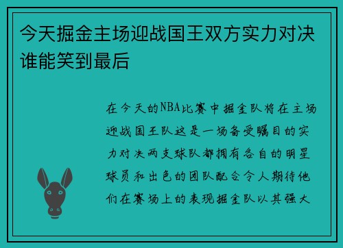 今天掘金主场迎战国王双方实力对决谁能笑到最后