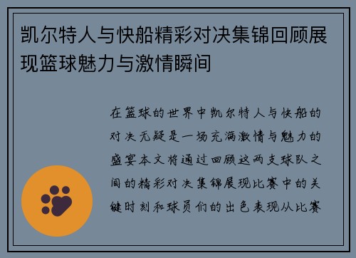 凯尔特人与快船精彩对决集锦回顾展现篮球魅力与激情瞬间