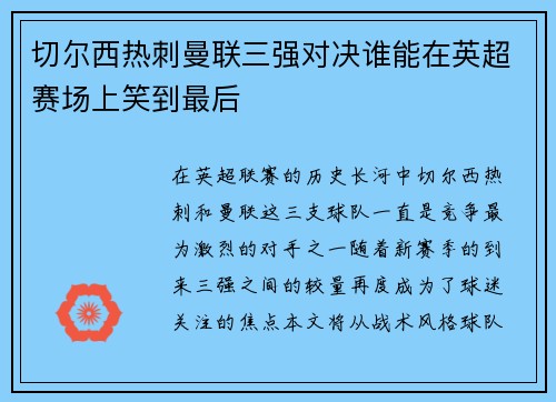 切尔西热刺曼联三强对决谁能在英超赛场上笑到最后