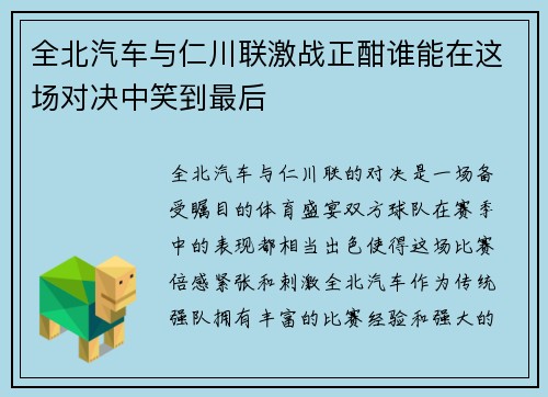 全北汽车与仁川联激战正酣谁能在这场对决中笑到最后