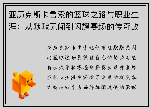 亚历克斯卡鲁索的篮球之路与职业生涯：从默默无闻到闪耀赛场的传奇故事