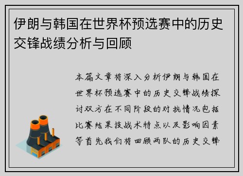 伊朗与韩国在世界杯预选赛中的历史交锋战绩分析与回顾
