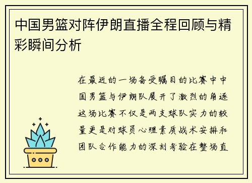 中国男篮对阵伊朗直播全程回顾与精彩瞬间分析