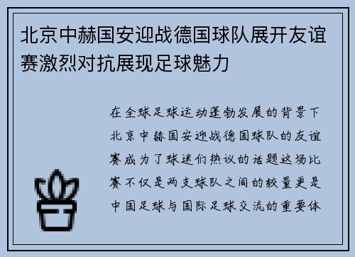 北京中赫国安迎战德国球队展开友谊赛激烈对抗展现足球魅力