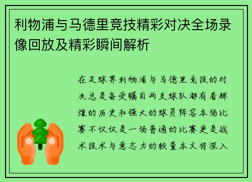 利物浦与马德里竞技精彩对决全场录像回放及精彩瞬间解析