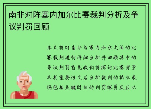 南非对阵塞内加尔比赛裁判分析及争议判罚回顾