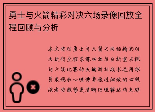 勇士与火箭精彩对决六场录像回放全程回顾与分析