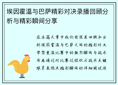 埃因霍温与巴萨精彩对决录播回顾分析与精彩瞬间分享