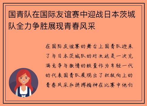 国青队在国际友谊赛中迎战日本茨城队全力争胜展现青春风采