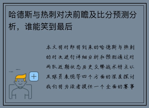 哈德斯与热刺对决前瞻及比分预测分析，谁能笑到最后