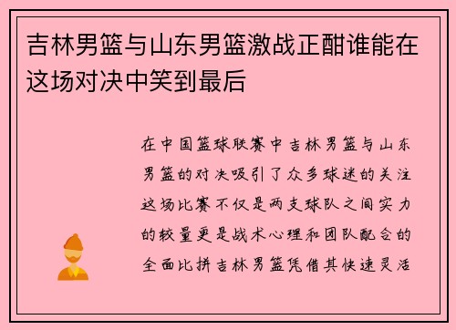 吉林男篮与山东男篮激战正酣谁能在这场对决中笑到最后