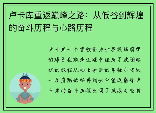 卢卡库重返巅峰之路：从低谷到辉煌的奋斗历程与心路历程
