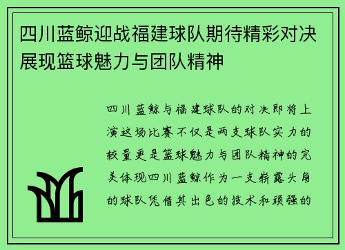 四川蓝鲸迎战福建球队期待精彩对决展现篮球魅力与团队精神