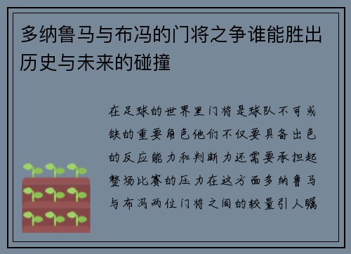 多纳鲁马与布冯的门将之争谁能胜出历史与未来的碰撞