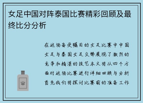 女足中国对阵泰国比赛精彩回顾及最终比分分析