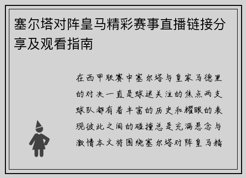 塞尔塔对阵皇马精彩赛事直播链接分享及观看指南