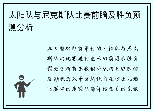 太阳队与尼克斯队比赛前瞻及胜负预测分析