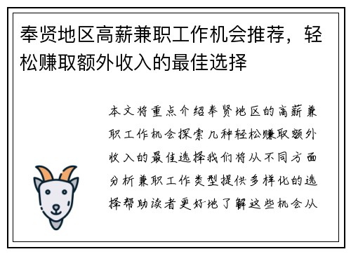 奉贤地区高薪兼职工作机会推荐，轻松赚取额外收入的最佳选择