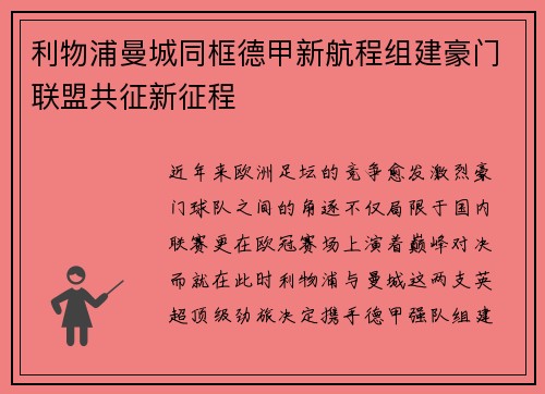 利物浦曼城同框德甲新航程组建豪门联盟共征新征程