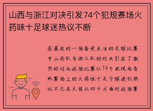 山西与浙江对决引发74个犯规赛场火药味十足球迷热议不断