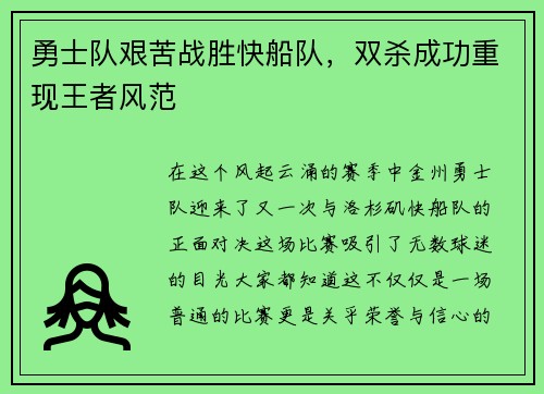 勇士队艰苦战胜快船队，双杀成功重现王者风范
