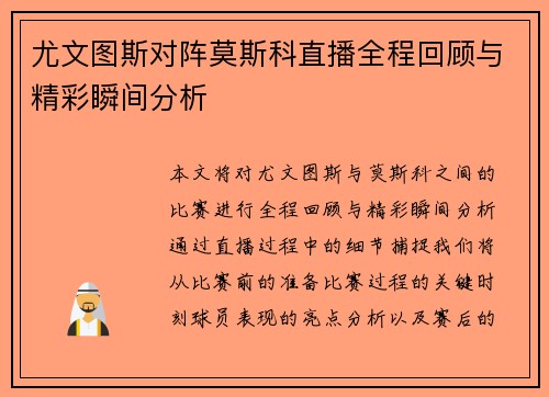 尤文图斯对阵莫斯科直播全程回顾与精彩瞬间分析