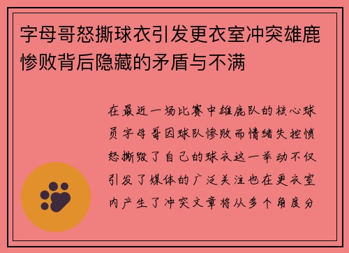 字母哥怒撕球衣引发更衣室冲突雄鹿惨败背后隐藏的矛盾与不满