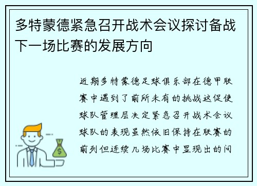 多特蒙德紧急召开战术会议探讨备战下一场比赛的发展方向