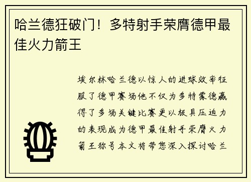 哈兰德狂破门！多特射手荣膺德甲最佳火力箭王