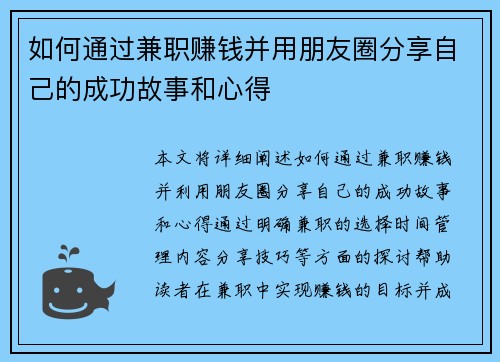 如何通过兼职赚钱并用朋友圈分享自己的成功故事和心得