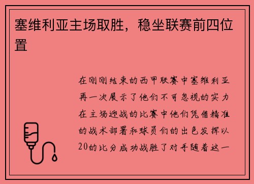 塞维利亚主场取胜，稳坐联赛前四位置
