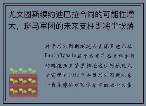尤文图斯续约迪巴拉合同的可能性增大，斑马军团的未来支柱即将尘埃落定