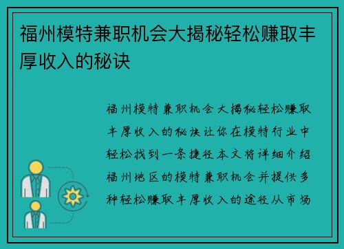 福州模特兼职机会大揭秘轻松赚取丰厚收入的秘诀