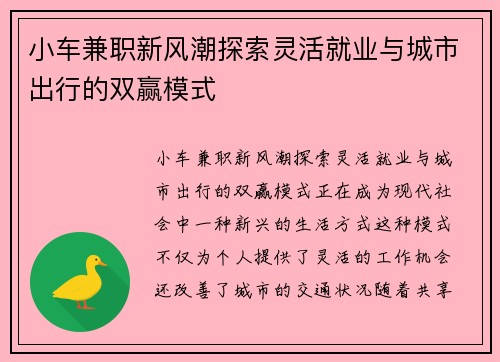 小车兼职新风潮探索灵活就业与城市出行的双赢模式