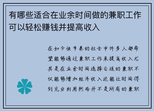 有哪些适合在业余时间做的兼职工作可以轻松赚钱并提高收入