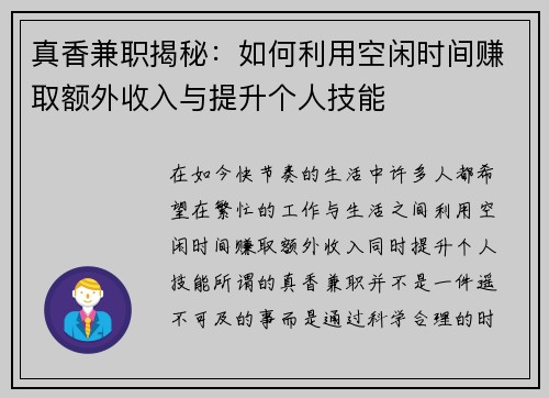 真香兼职揭秘：如何利用空闲时间赚取额外收入与提升个人技能