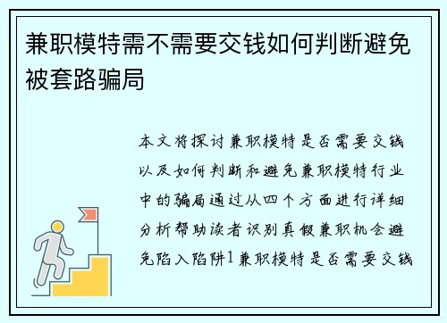 兼职模特需不需要交钱如何判断避免被套路骗局