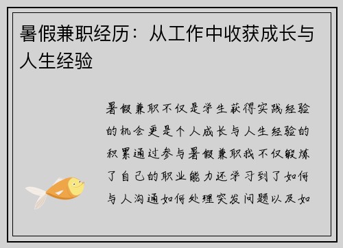 暑假兼职经历：从工作中收获成长与人生经验