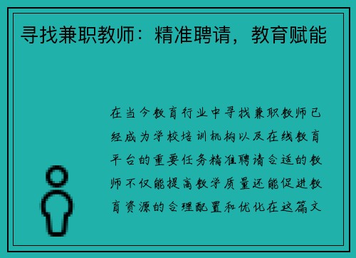 寻找兼职教师：精准聘请，教育赋能