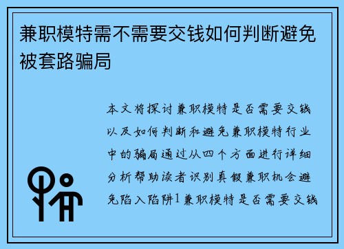 兼职模特需不需要交钱如何判断避免被套路骗局