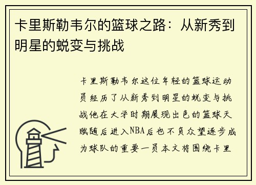 卡里斯勒韦尔的篮球之路：从新秀到明星的蜕变与挑战