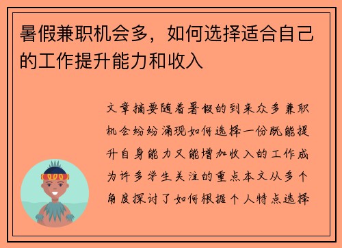 暑假兼职机会多，如何选择适合自己的工作提升能力和收入