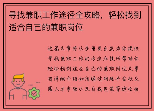 寻找兼职工作途径全攻略，轻松找到适合自己的兼职岗位
