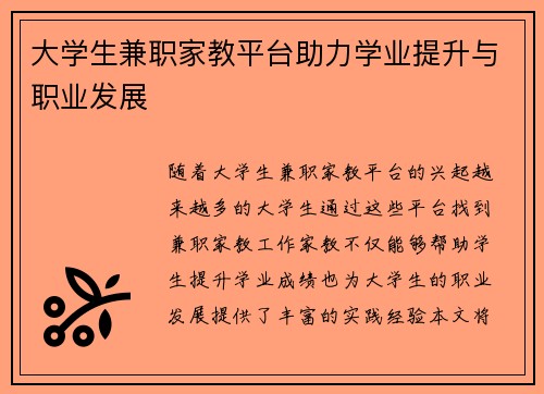 大学生兼职家教平台助力学业提升与职业发展