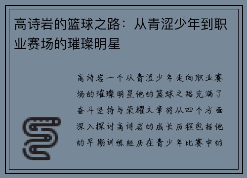 高诗岩的篮球之路：从青涩少年到职业赛场的璀璨明星