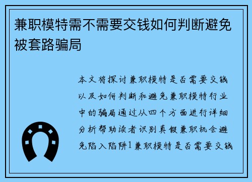 兼职模特需不需要交钱如何判断避免被套路骗局