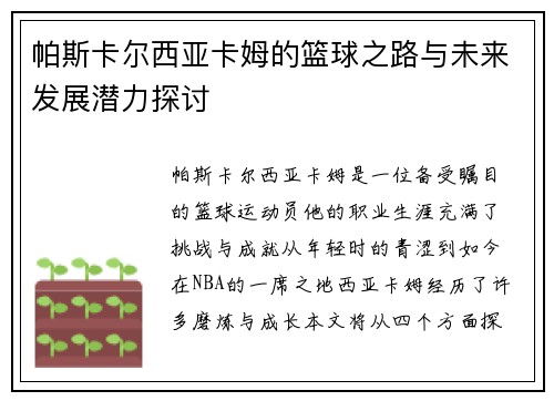 帕斯卡尔西亚卡姆的篮球之路与未来发展潜力探讨