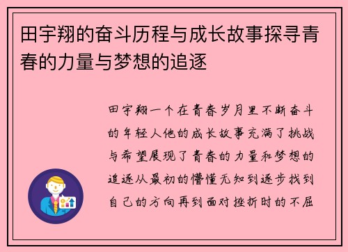 田宇翔的奋斗历程与成长故事探寻青春的力量与梦想的追逐
